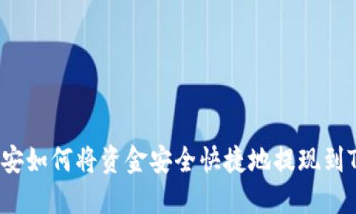 优质币安如何将资金安全快捷地提现到TP钱包？
