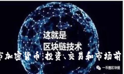 那曲市加密货币：投资、交易和市场前景分析