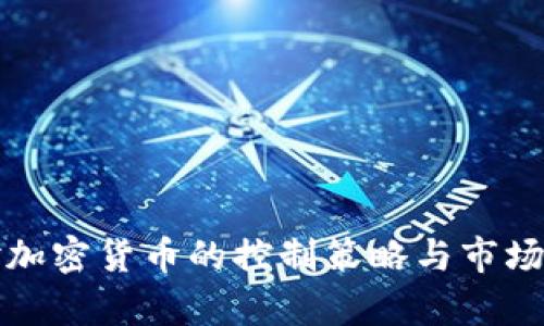 俄罗斯对加密货币的控制策略与市场影响分析