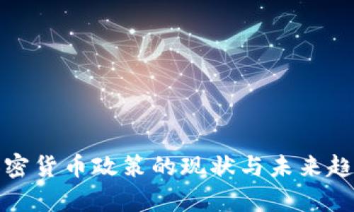 银行加密货币政策的现状与未来趋势分析