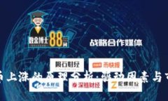 加密货币上涨的原理分析