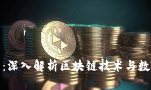加密货币运行架构：深入解析区块链技术与数字货币的核心机制