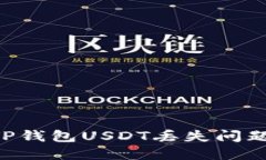 如何解决TP钱包USDT丢失问