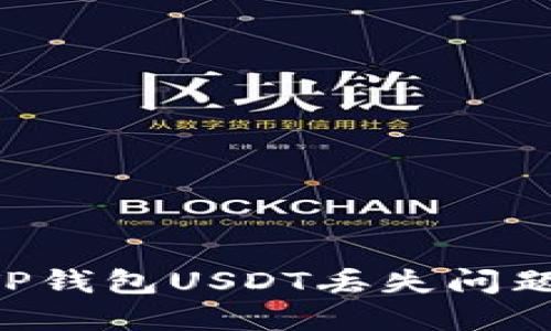 如何解决TP钱包USDT丢失问题：完整指南