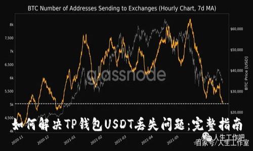 如何解决TP钱包USDT丢失问题：完整指南