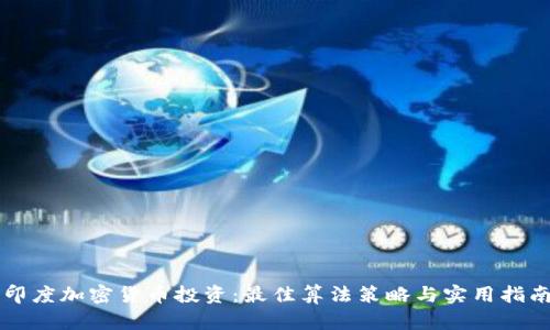 印度加密货币投资：最佳算法策略与实用指南