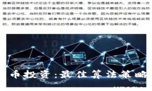 印度加密货币投资：最佳算法策略与实用指南