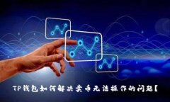 TP钱包如何解决卖币无法操