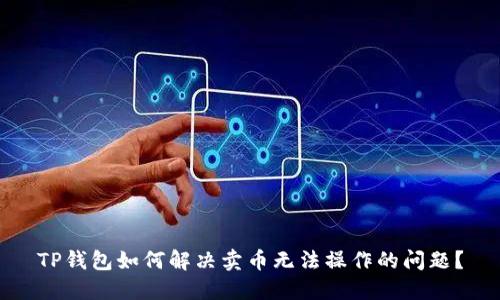 TP钱包如何解决卖币无法操作的问题？