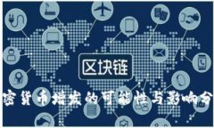 加密货币增发的可能性与