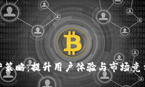 TP钱包运营策略：提升用户体验与市场竞争力的关键