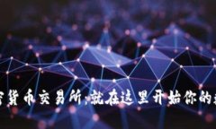 夏威夷的加密货币交易所
