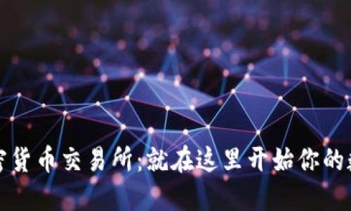 夏威夷的加密货币交易所：就在这里开始你的数字货币之旅