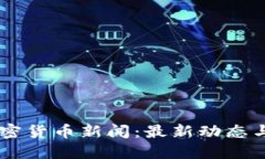 马耳他加密货币新闻：最