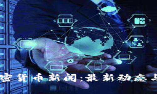 马耳他加密货币新闻：最新动态与行业展望