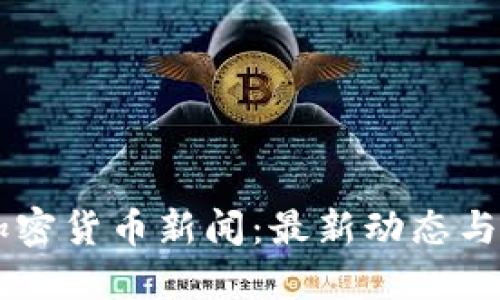 马耳他加密货币新闻：最新动态与行业展望