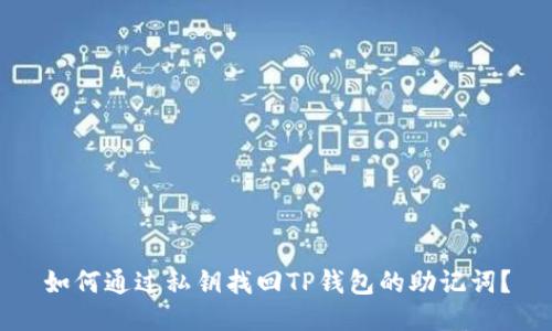 如何通过私钥找回TP钱包的助记词？