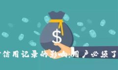 TP钱包对信用记录的影响：