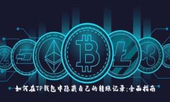 如何在TP钱包中隐藏自己的