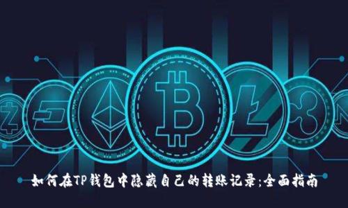 如何在TP钱包中隐藏自己的转账记录：全面指南