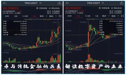 加密货币与传统金融的关系：解读数字资产的未来与挑战