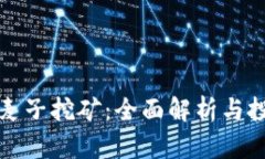 TP钱包麦子挖矿：全面解析