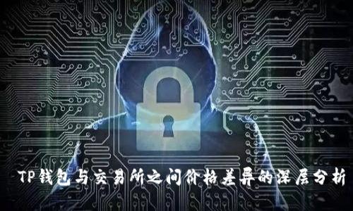  TP钱包与交易所之间价格差异的深层分析