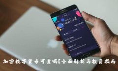 加密数字货币可靠吗？全