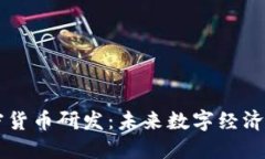 深入探索加密货币研发：