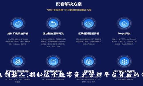 : TP钱包创始人：揭秘这个数字资产管理平台背后的传奇故事