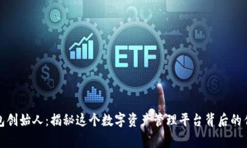 : TP钱包创始人：揭秘这个数字资产管理平台背后的传奇故事