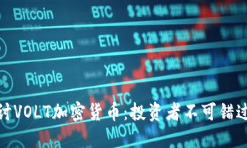 深入探讨VOLT加密货币：投资者不可错过的机会