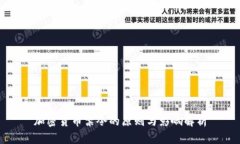 加密货币禁令的原则与影