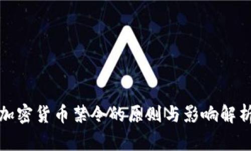 加密货币禁令的原则与影响解析