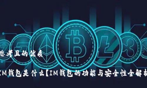 思考且的优质

IM钱包是什么？IM钱包的功能与安全性全解析