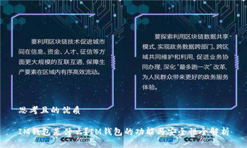 思考且的优质

IM钱包是什么？IM钱包的功能与安全性全解析