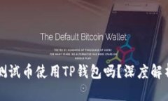 中本聪测试币使用TP钱包吗