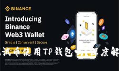 中本聪测试币使用TP钱包吗？深度解析与指南