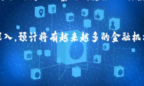 加密货币采用的系统解析：全面理解区块链技术
keywords加密货币, 区块链, 去中心化, 共识机制/keywords

加密货币的基本概念
加密货币是一种使用加密技术来保证交易安全并控制新单位创造的数字货币。它通常基于区块链技术，这是一种去中心化的分布式账本系统，能够记录所有交易的完整历史。加密货币的出现源于对传统金融系统的反抗，希望创建一个没有中央机构或第三方的货币系统。

区块链技术的原理
区块链是一种特定类型的数据库，它以分布式的方式存储数据。每一个区块包含一组交易记录和一个指向上一个区块的哈希值，形成了一个链式结构。这样的设计确保了数据的不可篡改性，任何试图修改已存储数据的行为都会因不匹配的哈希值而被拒绝。此外，区块链的去中心化特性使得交易信息在多个节点之间共享，增加了透明度和信任度。

共识机制的类型
为了确保区块链上的数据一致性，各种加密货币采用不同的共识机制来验证交易。最常见的共识机制包括：strong工作量证明（PoW）/strong、strong权益证明（PoS）/strong和强委托权益证明（DPoS）/strong。这些机制通过不同的方式，使网络中的参与者能够达成一致，确保交易的有效性。

加密货币的安全性
安全性是加密货币采用系统的重要考量。通过加密技术，交易信息能够在网络中安全传输。使用公共和私钥加密技术，只有持有正确私钥的人才能访问其加密货币资产。此外，去中心化的特性使得不存在单一的攻击点，从而增强了整体的安全性。

加密货币的应用场景
加密货币的应用场景越来越广泛，从虚拟商品的购买、国际汇款到构建智能合约，逐渐成为多行业变革的催化剂。比如，某些平台允许用户使用加密货币进行在线购物或投资。此外，区块链技术本身还被越来越多的行业所采用，例如供应链、医疗健康等领域，通过提高透明度和效率来创造价值。

常见的加密货币种类
市场上存在多种加密货币，最著名的是比特币（Bitcoin），它是首个去中心化的加密货币，采用工作量证明机制。以太坊（Ethereum）是一个支持智能合约的平台，采用权益证明机制。除了这两种，还有其他如瑞波币（Ripple）、莱特币（Litecoin）等，都是基于不同的技术和理念。

常见的疑问与解答

h41. 加密货币的安全性如何保障？/h4
加密货币的安全性主要依赖于加密技术与去中心化的网络结构。数据通过算法加密，使得只有持有私钥的用户才能访问。而去中心化的设计避免了单点故障和系统被攻击的风险。每笔交易在发出前都需要通过网络中多个节点的确认，确保钱包地址的有效性和余额的充足。

h42. 加密货币交易的匿名性如何？/h4
尽管加密货币在交易时提供了一定程度的匿名性，但并非完全匿名。每笔交易在区块链上都会被记录，用户的地址在网上是公开的。为了增加隐私，有些加密货币如门罗币（Monero）专门设计了隐私保护机制，使用复杂的算法来隐藏交易发起者的信息。

h43. 加密货币的法律地位如何？/h4
不同国家对加密货币的法律态度差异很大。有些国将其视为合法货币，允许其在国内交易；而另一些国家则采取禁止的态度。随着加密货币市场的不断发展，许多国家正逐步出台相应的法律法规，以适应这一新兴市场的需求。

h44. 投资加密货币的风险有哪些？/h4
投资加密货币面临多重风险，包括市场波动性风险、技术风险及安全风险等。市场波动剧烈，价格可能在短时间内大幅波动，导致投资损失。技术上，交易所被黑客攻击、系统故障等都有可能导致资产损失。因此，投资者应在充分了解市场的基础上做出明智的决策。

h45. 如何选择合适的加密货币进行投资？/h4
选择合适的加密货币需要考虑多个因素，包括项目的白皮书、开发团队的背景、市场需求和技术的独特性等。由于市场竞争激烈，项目的真实价值往往需要通过长时间的观察与研究来识别。投资者可以通过信息来源、市场动向、社区反馈等综合判断。

h46. 加密货币的未来发展趋势是什么？/h4
随着技术的不断进步和应用场景的拓展，加密货币的未来发展前景看好。预计将会有更多的企业和个人参与到加密货币的使用中。此外，随着合规化努力的深入，预计将有越来越多的金融机构支持加密货币交易，同时，相关金融产品将不断丰富，推动整个行业的健康可持续发展。

通过对加密货币采用的系统的深度解析，用户可以更好地理解这个革命性领域，并在此基础上做出明智的决策。