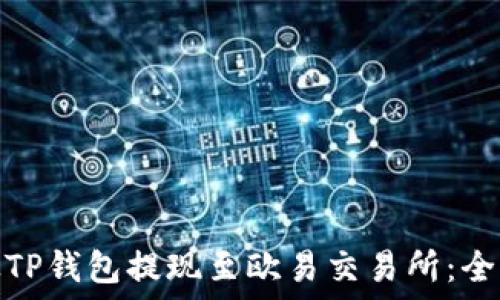   
如何从TP钱包提现至欧易交易所：全面攻略