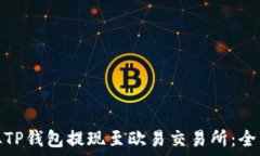   如何从TP钱包提现至欧易