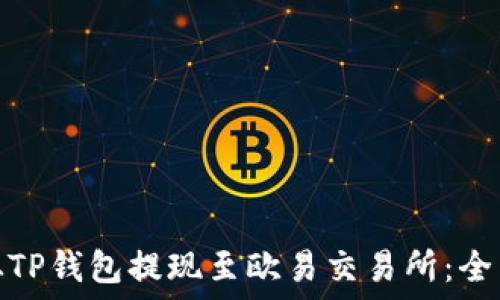  
如何从TP钱包提现至欧易交易所：全面攻略