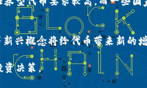优质
  你需要知道的代币（Token）：加密数字货币的核心概念与未来发展 /  

相关关键词：
 guanjianci 加密数字货币, 代币, 区块链技术, 数字资产 / guanjianci 

引言：什么是代币（Token）？
在当今的数字经济背景下，代币（Token）作为加密数字货币的重要组成部分，正在吸引越来越多的关注。代币的定义和功能多种多样，而它的设计和使用也与传统货币有很大的区别。代币通常是基于区块链技术发行的，代表了一定的资产或权益，其价值可能波动巨大。因此，了解代币的基本概念和它在加密货币中的作用至关重要。

代币的分类与类型
代币可以根据不同的标准进行分类。根据功能，可以分为实用型代币（Utility Tokens）、证券型代币（Security Tokens）和稳定币（Stablecoins）等。实用型代币通常用于购买服务或产品，而证券型代币则代表了某种资产的所有权或权益，稳定币则旨在减少价格波动，使其更接近法定货币的价值。

代币的发行与流通
代币的发行通常通过首次代币发行（ICO）或其他融资方式进行。在这一过程中，投资者可以用法定货币或现有的加密货币购买代币，以支持项目的发展。代币的流通一般是在多个加密货币交易所中进行的，这也改变了传统投资的模式。投资者可以随时交易和投资，同时也面临着高风险和高回报的市场机会。

代币的技术基础：区块链技术
代币的存在依赖于区块链技术，这是一种去中心化的分布式账本技术。区块链技术不仅确保了代币的安全性和透明度，也使得代币交易不再依赖于中心化的机构。因此，区块链技术对代币的普及和发展起到了至关重要的作用。从比特币到以太坊，许多代币都是建立在区块链上的应用，这也促进了整个数字经济的发展。

代币的投资风险与策略
虽然投资代币潜在收益巨大，但也伴随着显著的风险。这包括市场波动、项目失败、合规性问题等。因此，投资者在进入市场前，应该做好充分的市场调查和风险评估。同时，分散投资、设置止损点等策略也非常重要，帮助投资者更好地应对市场变化。

代币的法规与合规问题
随着代币市场的发展，各国的监管机构对代币的法律地位和合规要求逐渐明确。不同国家对代币的分类及监管政策相差很大，投资者需仔细了解相关法规，避免触碰法律红线。此外，项目方在发行代币时，也应该遵循相关法律法规，以获得合法的融资许可。

未来发展趋势
未来，代币将会继续与区块链技术相结合，可能会出现更多的创新应用。DeFi（去中心化金融）、NFT（非同质化代币）等新兴趋势都会对代币的形式与功能产生重大影响。因此，紧跟行业动态，将是投资者和项目方对未来进行有效规划的重要手段。

相关问题讨论

1. 代币（Token）与加密货币之间有什么区别？
代币（Token）与加密货币的主要区别在于其用途和基础设施。加密货币如比特币和以太坊主要用作数字货币，而代币通常运行在某个平台（如以太坊）上，并可代表实用型代币和证券型代币！加密货币可以直接作为交易媒介，而代币通常需要借助区块链技术来执行相关的功能。 

2. 如何购买和持有代币（Token）？
购买代币的过程通常包括选择交易所、注册账户、存入资金等步骤。了解不同交易所的费用结构和流动性很重要。持有代币需要选择合适的钱包，分为热钱包和冷钱包，热钱包便利性高，但安全性较低；冷钱包安全性高，但使用较为复杂。在购买前，建议进行全面的项目调查并了解其市场动向。

3. 代币的市场价值是如何确定的？
代币的市场价值通常通过供求关系来确定，包括总发行量、流通量、市场需求、投资者的心理预期等。代币的价值非常波动，因此投资者需对此有心理准备。同时，代币的技术背景、市场应用和团队表现等因素也会影响其市场价值。因此，深度分析项目背景及市场动态是极为重要的。

4. 代币投资的最佳策略是什么？
投资代币的最佳策略包括：首先，进行详细的市场调研；其次，了解代币的技术基础、团队背景和项目目标；接着，选择合适的入市时机和资金配置；最后，合理设置止损点和逐步建仓，从而控制风险。建立风险与收益的平衡是投资成功的关键。

5. 代币的法律与合规性问题有哪些？
代币的法律与合规性涉及多个方面，例如反洗钱（AML）、了解你的客户（KYC）等法规。同时，不同国家对代币的定义和监管要求差异较大，一些国家对证券型代币要求较高，而一些国家则更加开放。因此，项目方需确保遵循所在地区的法律法规，投资者也需了解相关合规要求，以降低法律风险。

6. 未来代币的发展前景如何？
未来代币有望在许多领域得到更广泛的应用，包括金融、艺术、医疗等。随着技术的不断进步和市场需求的增加，代币市场可能会持续增长。DeFi、NFT等新兴概念将给代币带来新的增长点。因此，继续学习市场动态、技术进步，将有助于在未来的代币市场中获得更好的投资机会。

总结以上内容，代币作为加密数字货币的核心组成部分，未来的发展充满机遇和挑战。希望每一位投资者都能在深入了解代币的基础上，做出明智的投资决策。