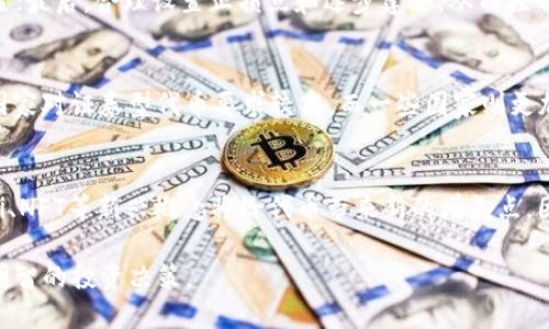 优质
  你需要知道的代币（Token）：加密数字货币的核心概念与未来发展 /  

相关关键词：
 guanjianci 加密数字货币, 代币, 区块链技术, 数字资产 / guanjianci 

引言：什么是代币（Token）？
在当今的数字经济背景下，代币（Token）作为加密数字货币的重要组成部分，正在吸引越来越多的关注。代币的定义和功能多种多样，而它的设计和使用也与传统货币有很大的区别。代币通常是基于区块链技术发行的，代表了一定的资产或权益，其价值可能波动巨大。因此，了解代币的基本概念和它在加密货币中的作用至关重要。

代币的分类与类型
代币可以根据不同的标准进行分类。根据功能，可以分为实用型代币（Utility Tokens）、证券型代币（Security Tokens）和稳定币（Stablecoins）等。实用型代币通常用于购买服务或产品，而证券型代币则代表了某种资产的所有权或权益，稳定币则旨在减少价格波动，使其更接近法定货币的价值。

代币的发行与流通
代币的发行通常通过首次代币发行（ICO）或其他融资方式进行。在这一过程中，投资者可以用法定货币或现有的加密货币购买代币，以支持项目的发展。代币的流通一般是在多个加密货币交易所中进行的，这也改变了传统投资的模式。投资者可以随时交易和投资，同时也面临着高风险和高回报的市场机会。

代币的技术基础：区块链技术
代币的存在依赖于区块链技术，这是一种去中心化的分布式账本技术。区块链技术不仅确保了代币的安全性和透明度，也使得代币交易不再依赖于中心化的机构。因此，区块链技术对代币的普及和发展起到了至关重要的作用。从比特币到以太坊，许多代币都是建立在区块链上的应用，这也促进了整个数字经济的发展。

代币的投资风险与策略
虽然投资代币潜在收益巨大，但也伴随着显著的风险。这包括市场波动、项目失败、合规性问题等。因此，投资者在进入市场前，应该做好充分的市场调查和风险评估。同时，分散投资、设置止损点等策略也非常重要，帮助投资者更好地应对市场变化。

代币的法规与合规问题
随着代币市场的发展，各国的监管机构对代币的法律地位和合规要求逐渐明确。不同国家对代币的分类及监管政策相差很大，投资者需仔细了解相关法规，避免触碰法律红线。此外，项目方在发行代币时，也应该遵循相关法律法规，以获得合法的融资许可。

未来发展趋势
未来，代币将会继续与区块链技术相结合，可能会出现更多的创新应用。DeFi（去中心化金融）、NFT（非同质化代币）等新兴趋势都会对代币的形式与功能产生重大影响。因此，紧跟行业动态，将是投资者和项目方对未来进行有效规划的重要手段。

相关问题讨论

1. 代币（Token）与加密货币之间有什么区别？
代币（Token）与加密货币的主要区别在于其用途和基础设施。加密货币如比特币和以太坊主要用作数字货币，而代币通常运行在某个平台（如以太坊）上，并可代表实用型代币和证券型代币！加密货币可以直接作为交易媒介，而代币通常需要借助区块链技术来执行相关的功能。 

2. 如何购买和持有代币（Token）？
购买代币的过程通常包括选择交易所、注册账户、存入资金等步骤。了解不同交易所的费用结构和流动性很重要。持有代币需要选择合适的钱包，分为热钱包和冷钱包，热钱包便利性高，但安全性较低；冷钱包安全性高，但使用较为复杂。在购买前，建议进行全面的项目调查并了解其市场动向。

3. 代币的市场价值是如何确定的？
代币的市场价值通常通过供求关系来确定，包括总发行量、流通量、市场需求、投资者的心理预期等。代币的价值非常波动，因此投资者需对此有心理准备。同时，代币的技术背景、市场应用和团队表现等因素也会影响其市场价值。因此，深度分析项目背景及市场动态是极为重要的。

4. 代币投资的最佳策略是什么？
投资代币的最佳策略包括：首先，进行详细的市场调研；其次，了解代币的技术基础、团队背景和项目目标；接着，选择合适的入市时机和资金配置；最后，合理设置止损点和逐步建仓，从而控制风险。建立风险与收益的平衡是投资成功的关键。

5. 代币的法律与合规性问题有哪些？
代币的法律与合规性涉及多个方面，例如反洗钱（AML）、了解你的客户（KYC）等法规。同时，不同国家对代币的定义和监管要求差异较大，一些国家对证券型代币要求较高，而一些国家则更加开放。因此，项目方需确保遵循所在地区的法律法规，投资者也需了解相关合规要求，以降低法律风险。

6. 未来代币的发展前景如何？
未来代币有望在许多领域得到更广泛的应用，包括金融、艺术、医疗等。随着技术的不断进步和市场需求的增加，代币市场可能会持续增长。DeFi、NFT等新兴概念将给代币带来新的增长点。因此，继续学习市场动态、技术进步，将有助于在未来的代币市场中获得更好的投资机会。

总结以上内容，代币作为加密数字货币的核心组成部分，未来的发展充满机遇和挑战。希望每一位投资者都能在深入了解代币的基础上，做出明智的投资决策。