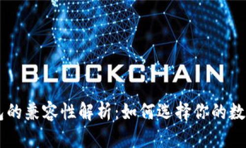 TP钱包与IM钱包的兼容性解析：如何选择你的数字资产管理工具