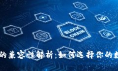 TP钱包与IM钱包的兼容性解