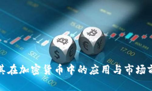 AMD及其在加密货币中的应用与市场前景分析