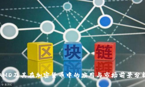 AMD及其在加密货币中的应用与市场前景分析