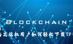 优质华为高端机用户如何