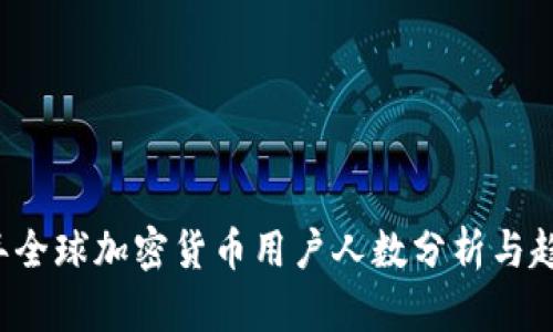 2023年全球加密货币用户人数分析与趋势展望